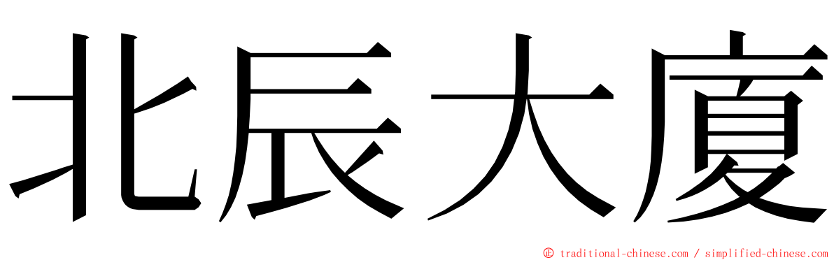 北辰大廈 ming font