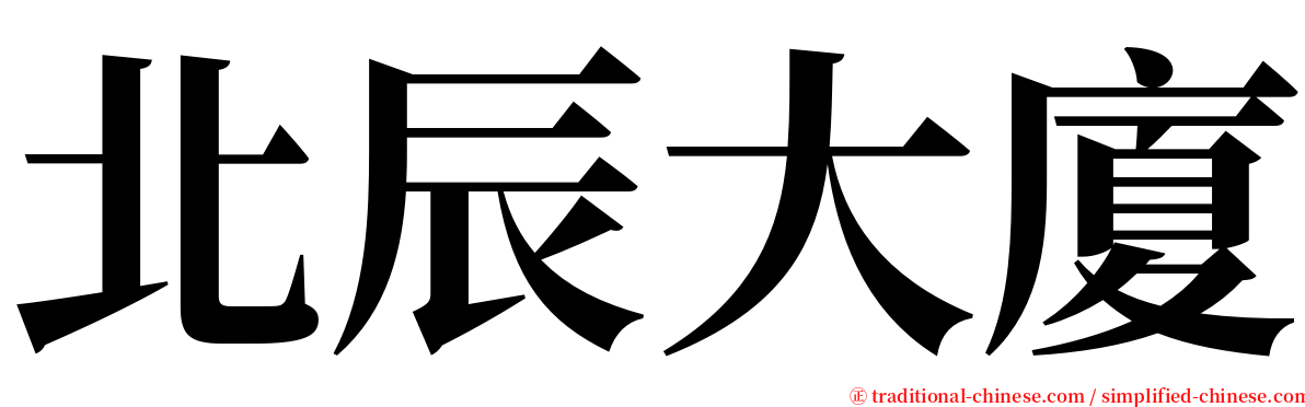 北辰大廈 serif font