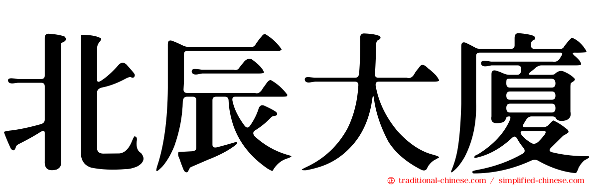 北辰大廈