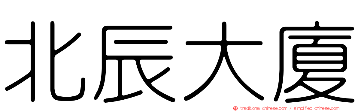 北辰大廈