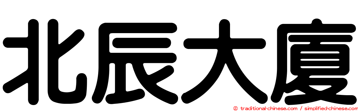 北辰大廈