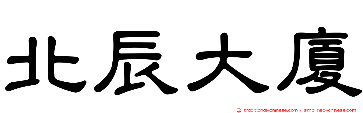 北辰大廈