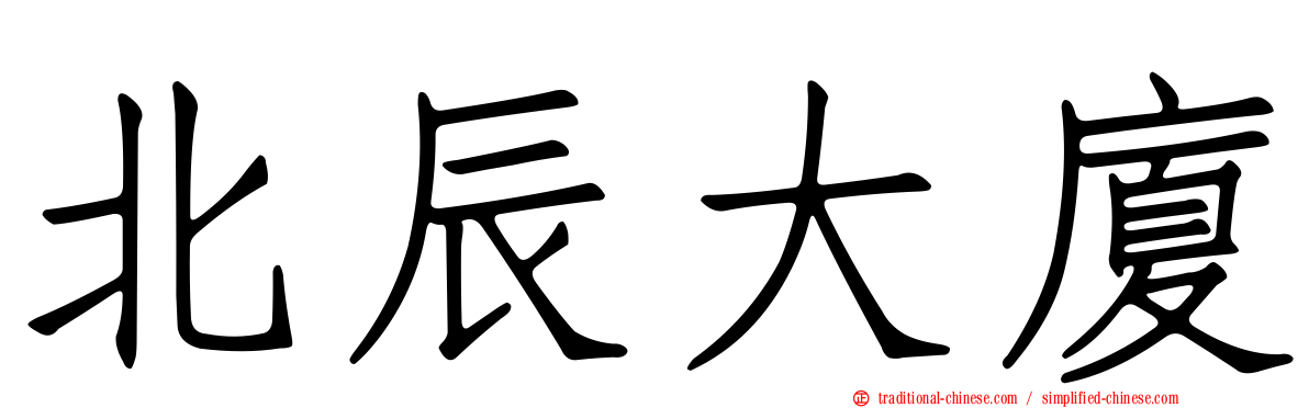 北辰大廈