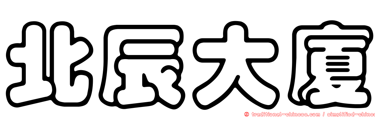 北辰大廈