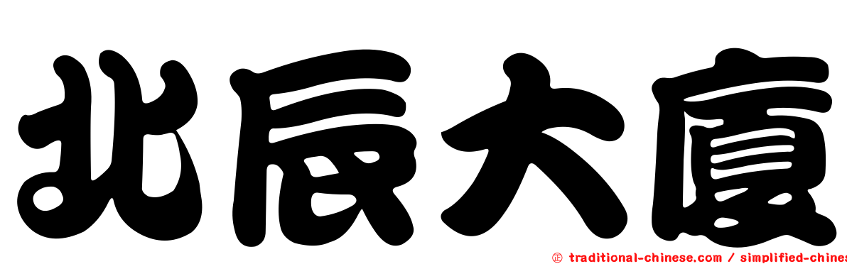 北辰大廈