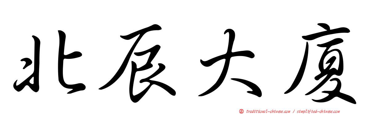 北辰大廈