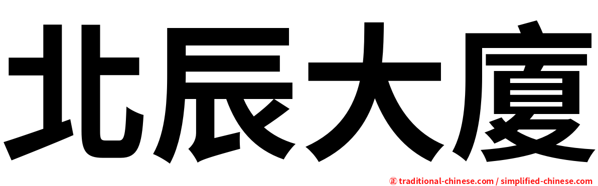 北辰大廈