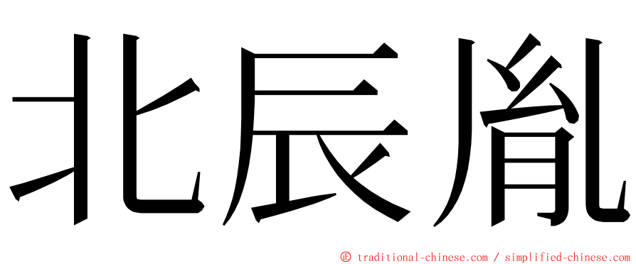 北辰胤 ming font