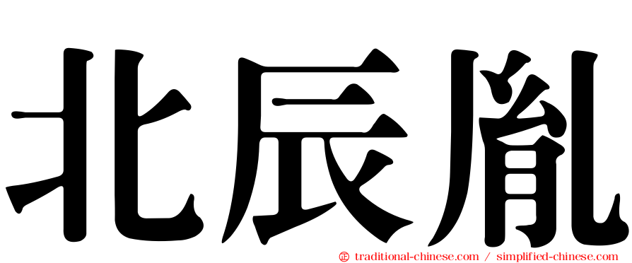 北辰胤