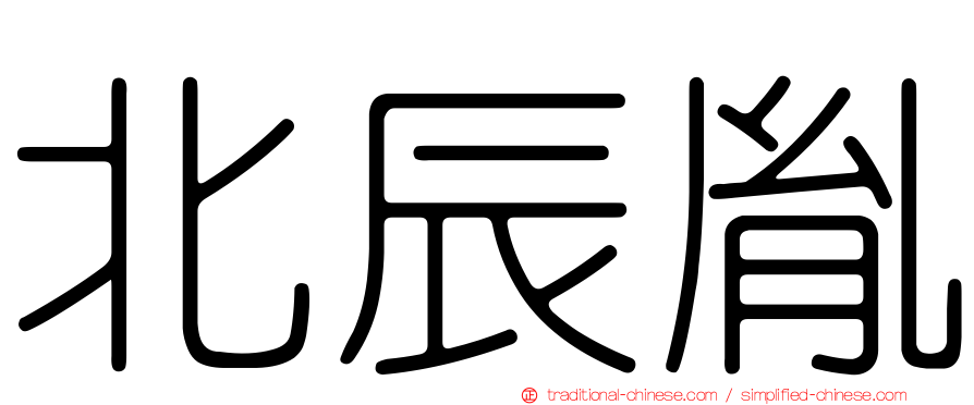 北辰胤