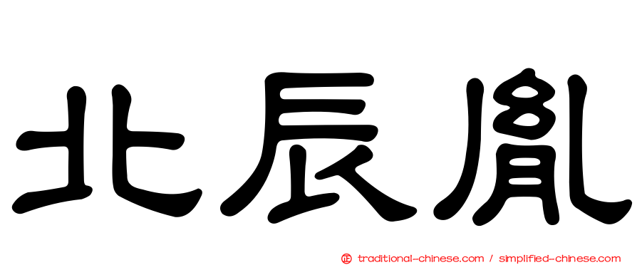 北辰胤
