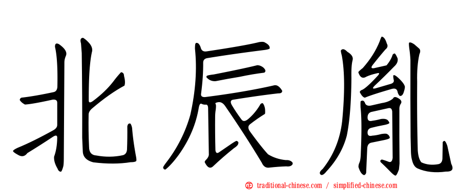 北辰胤