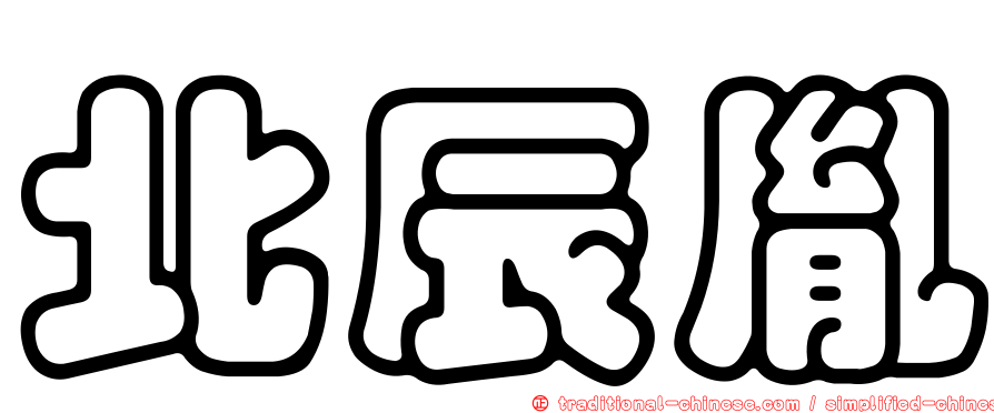 北辰胤