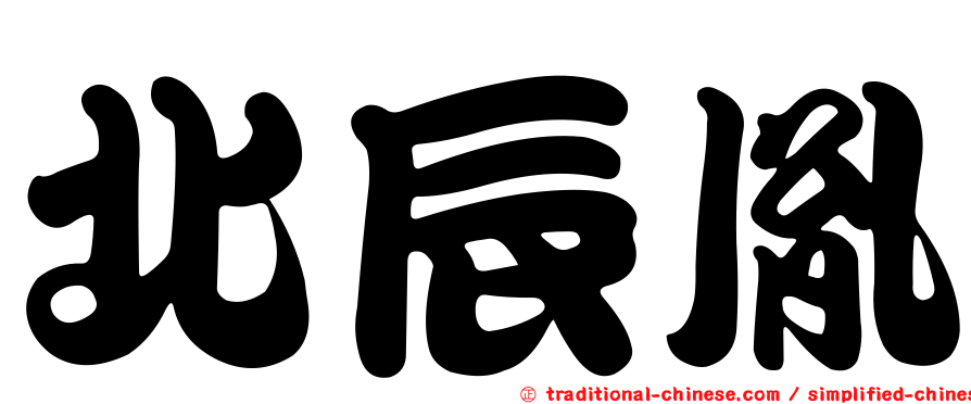 北辰胤