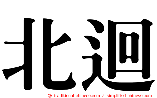 北迴