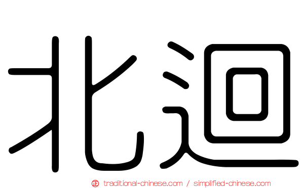 北迴