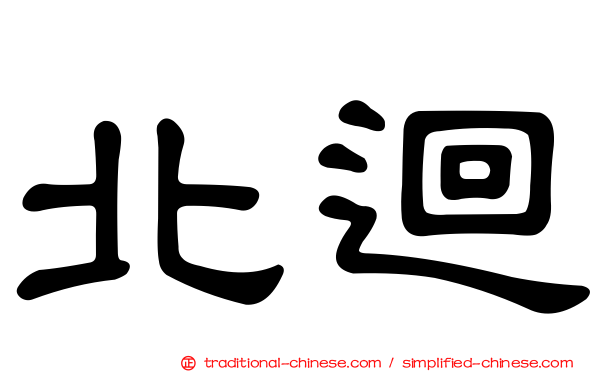 北迴