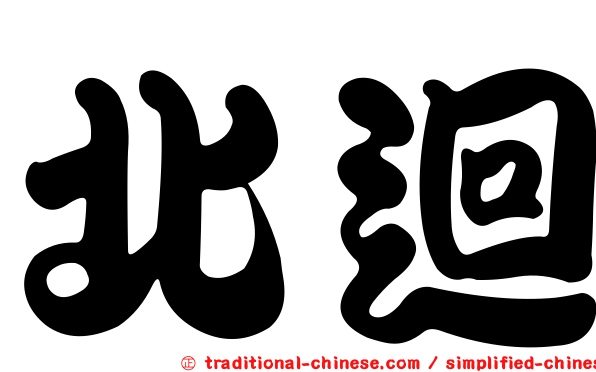 北迴
