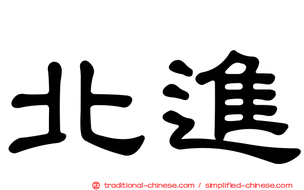 北進