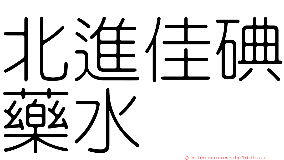 北進佳碘藥水
