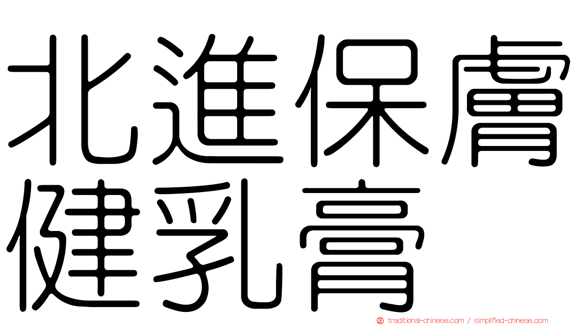 北進保膚健乳膏