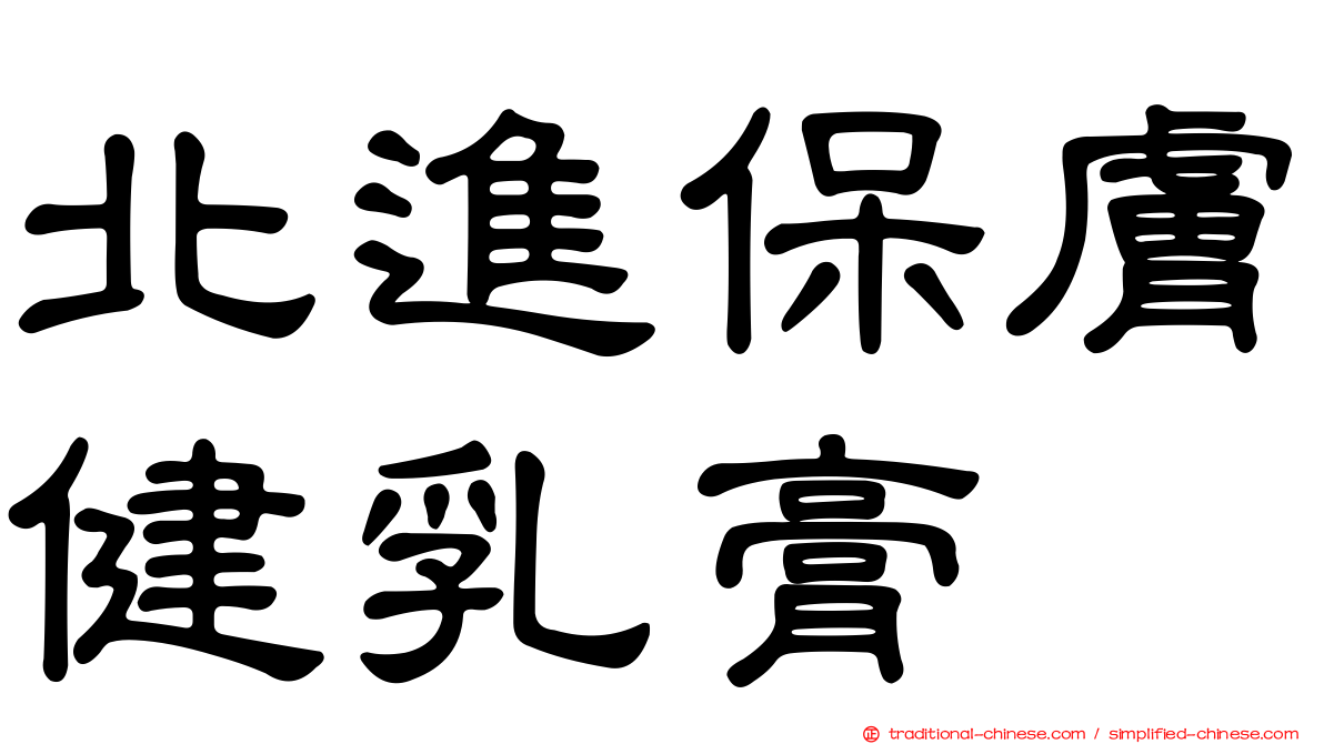 北進保膚健乳膏