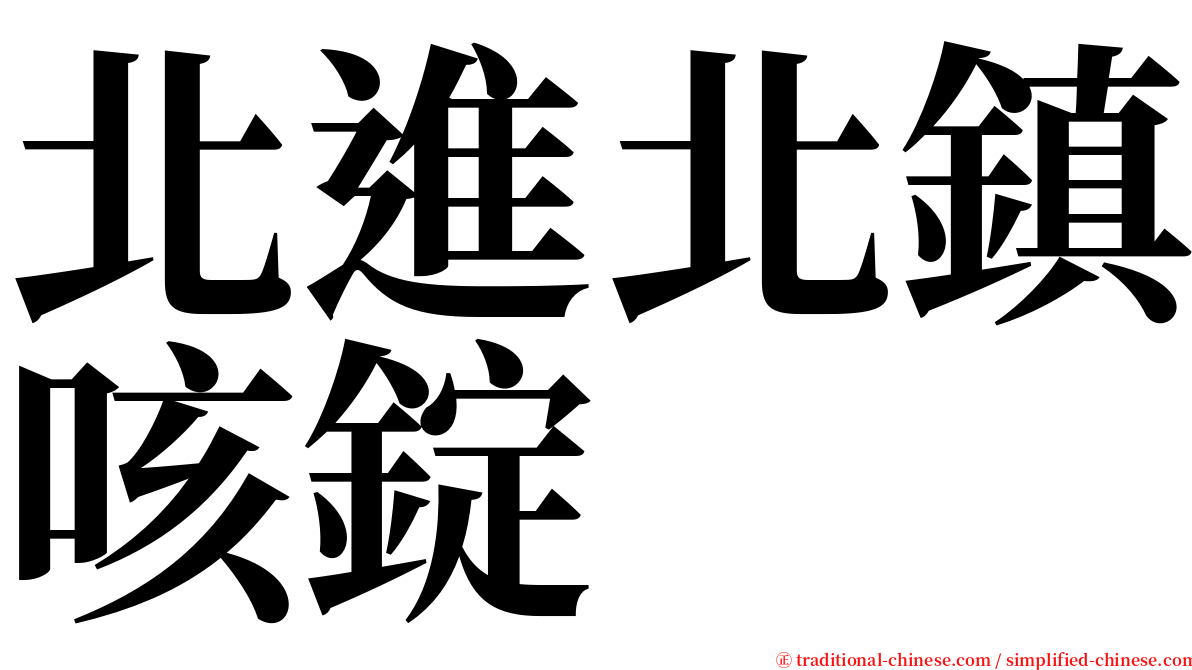 北進北鎮咳錠 serif font