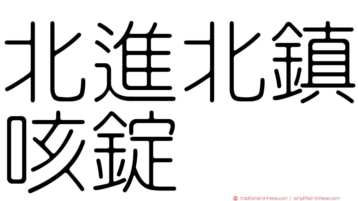 北進北鎮咳錠