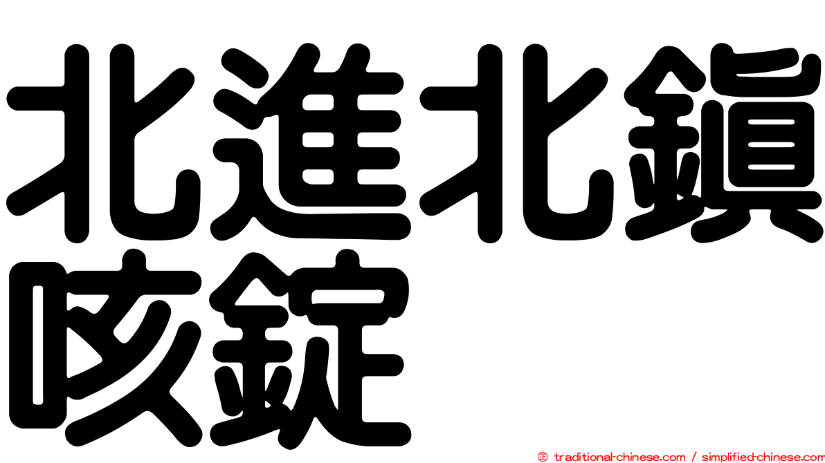 北進北鎮咳錠