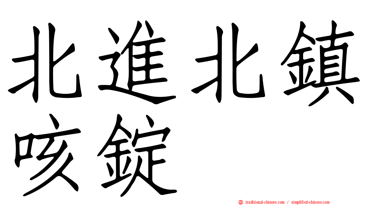 北進北鎮咳錠