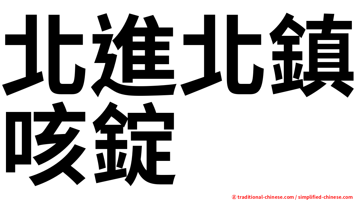 北進北鎮咳錠