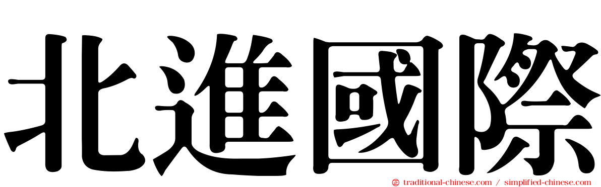 北進國際