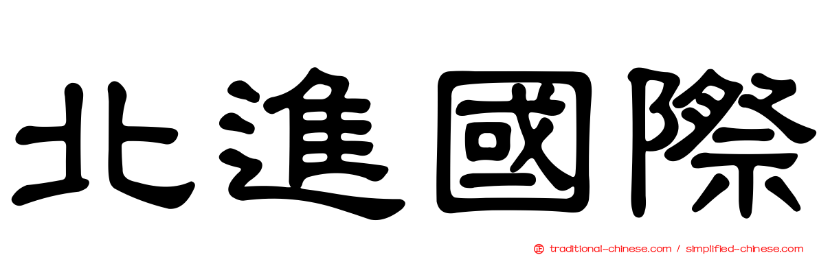 北進國際