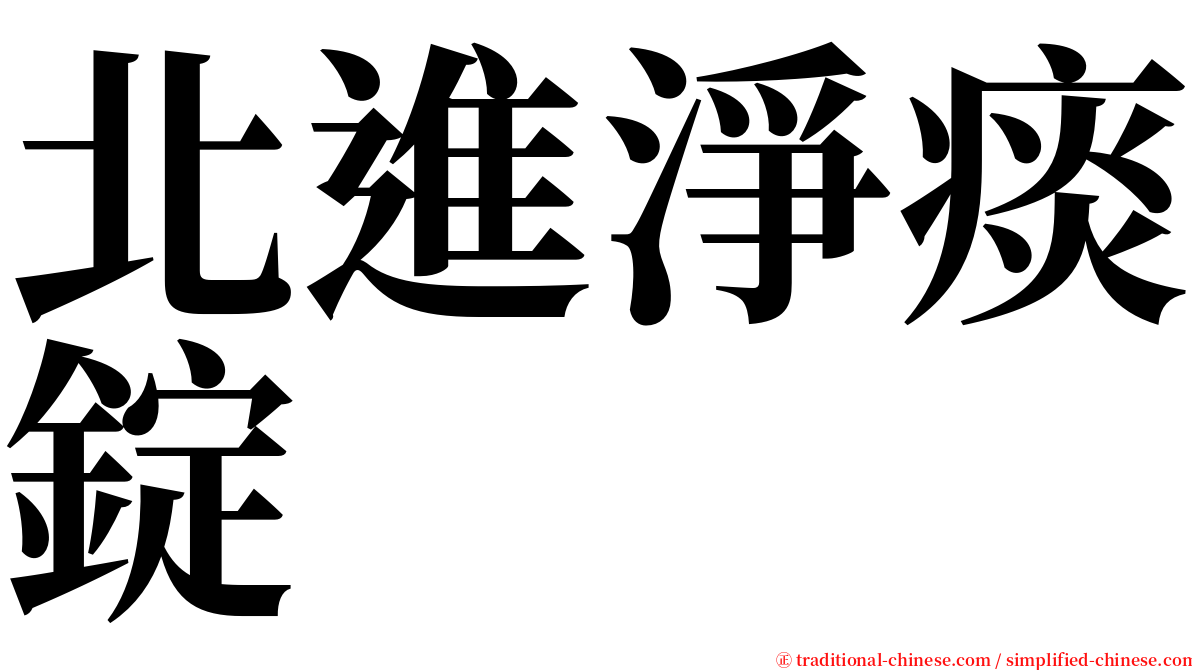 北進淨痰錠 serif font