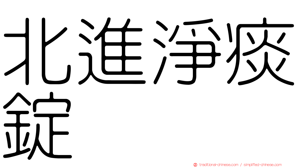 北進淨痰錠