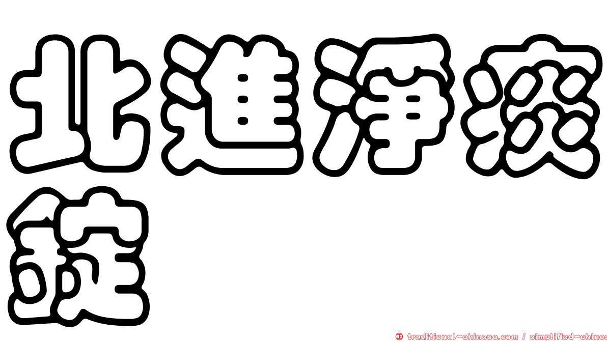 北進淨痰錠