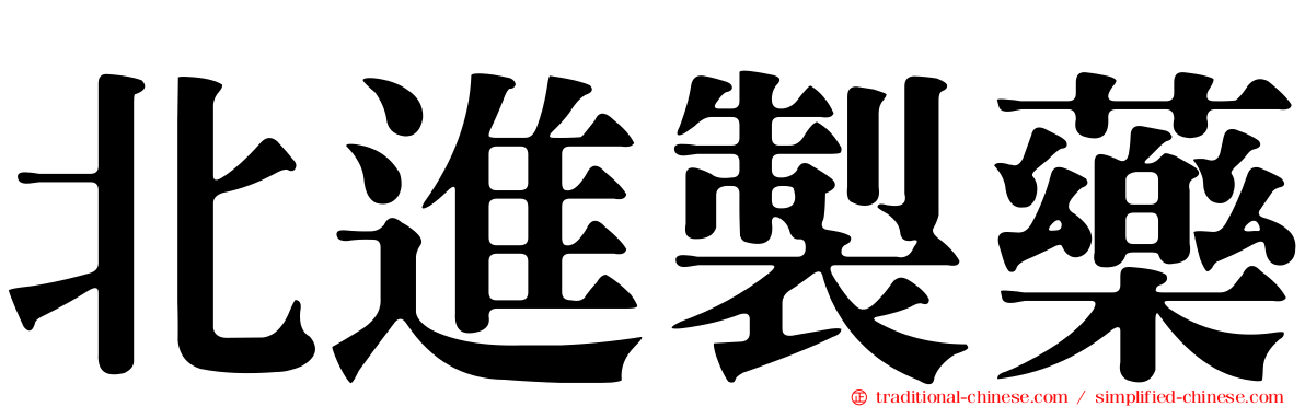 北進製藥