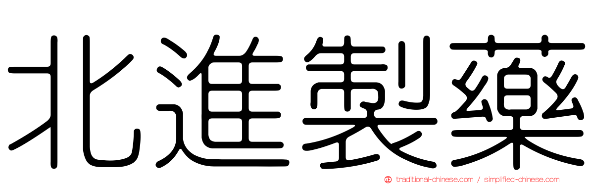 北進製藥