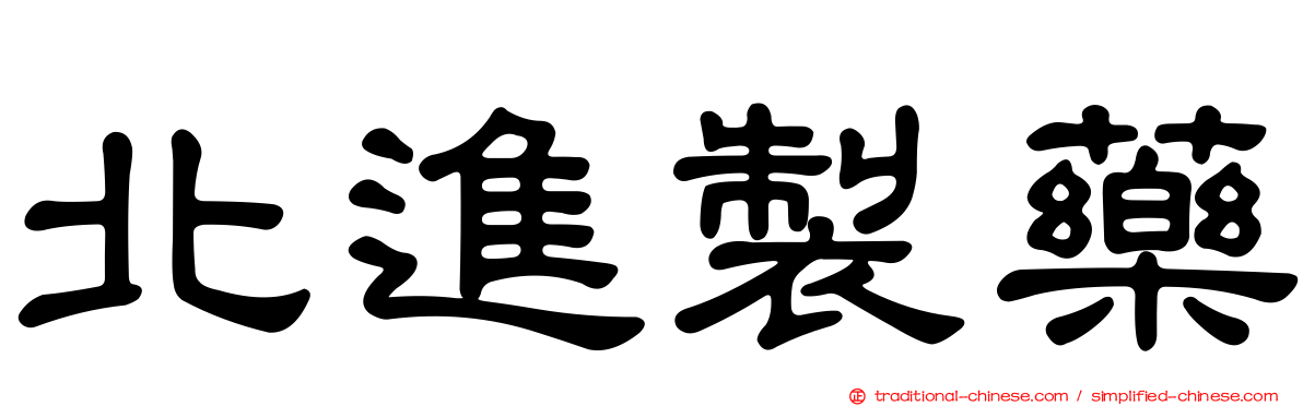 北進製藥