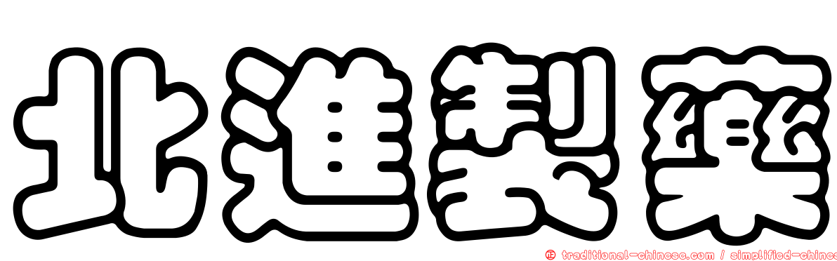 北進製藥
