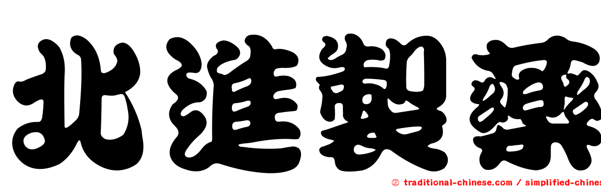 北進製藥