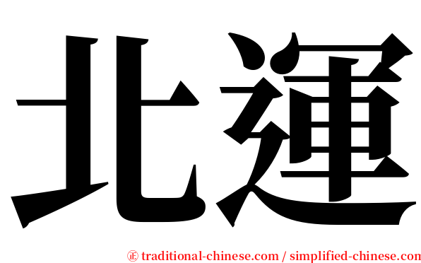 北運 serif font