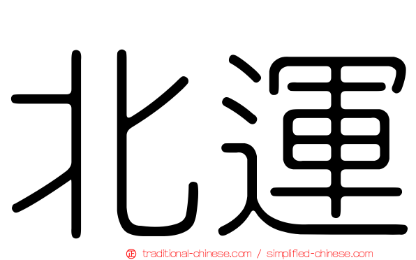 北運