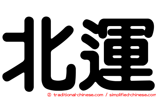 北運