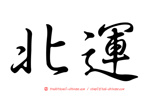 北運
