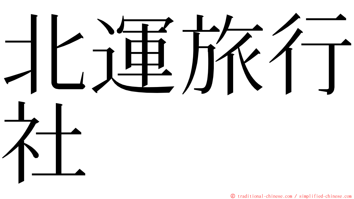 北運旅行社 ming font