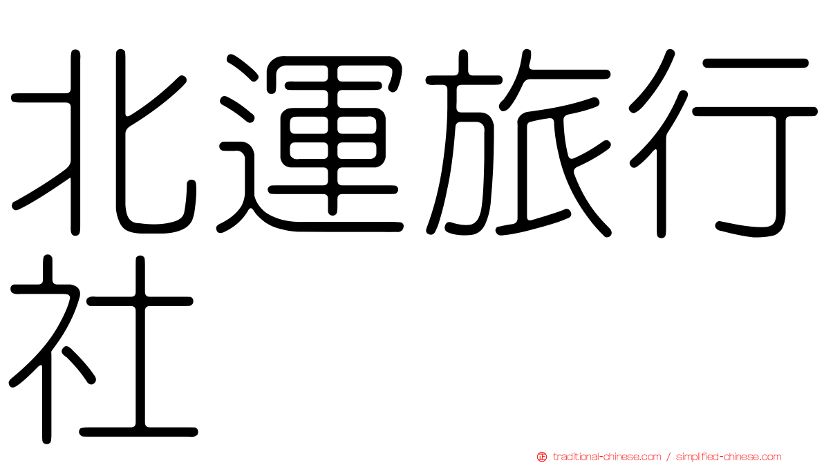 北運旅行社