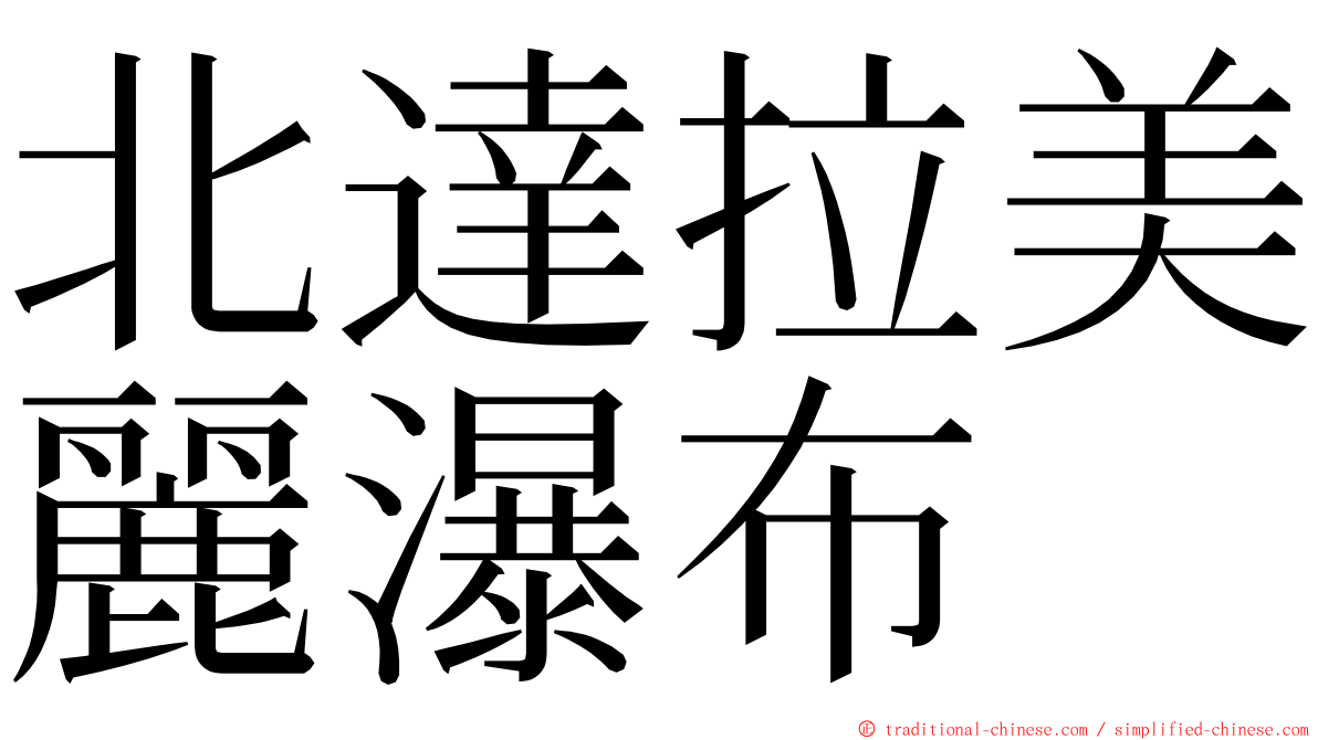 北達拉美麗瀑布 ming font