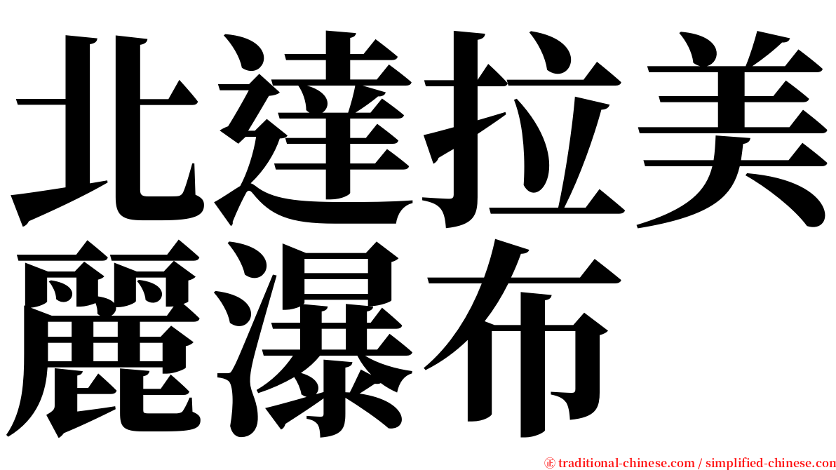 北達拉美麗瀑布 serif font