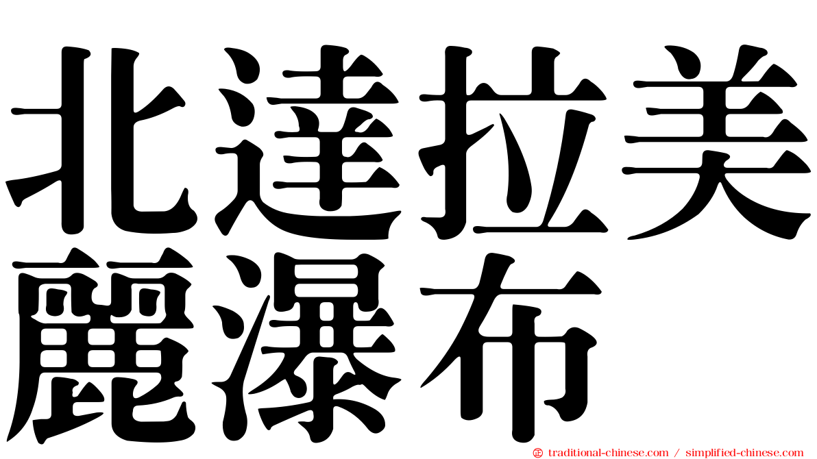 北達拉美麗瀑布
